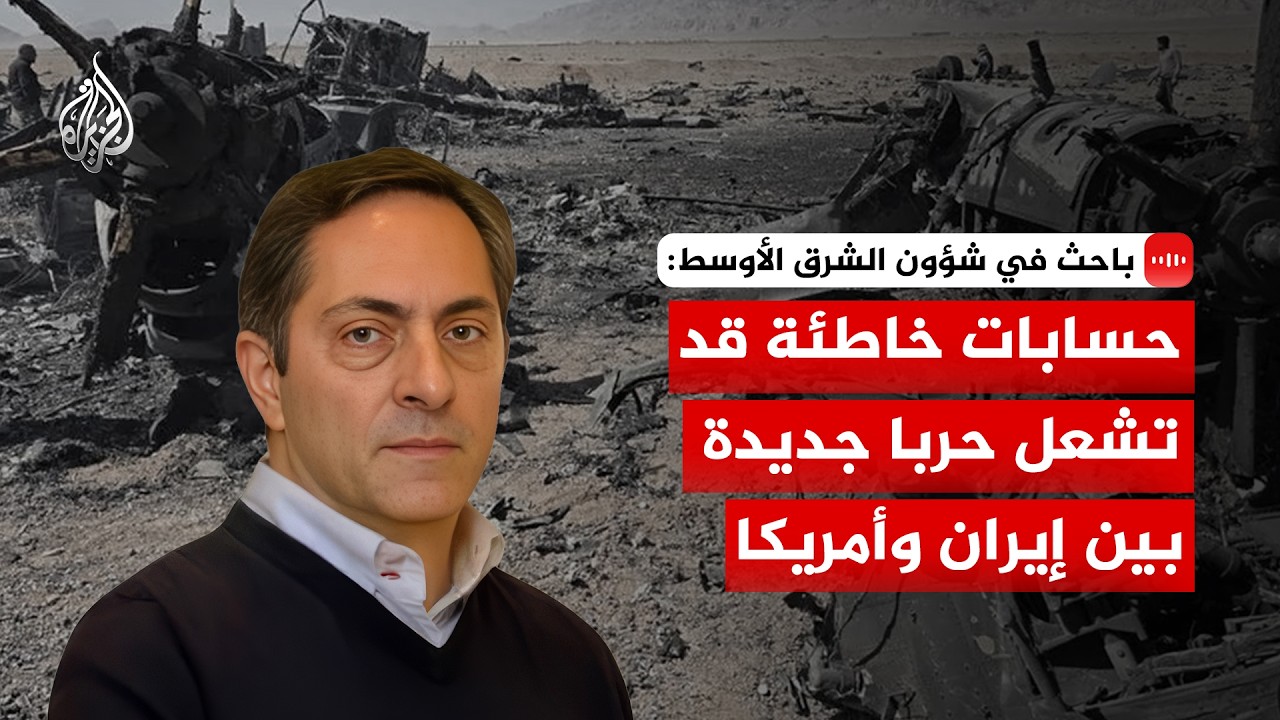 فيديو | باحث في شؤون الشرق الأوسط: حسابات خاطئة قد تشعل حربا جديدة بين إيران وأمريكا