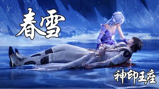 Download lagu 神印王座152 片尾曲 - 春雪 - 潘修宇 | Throne of Seal 152 Ending Song - Spring Snow mp3