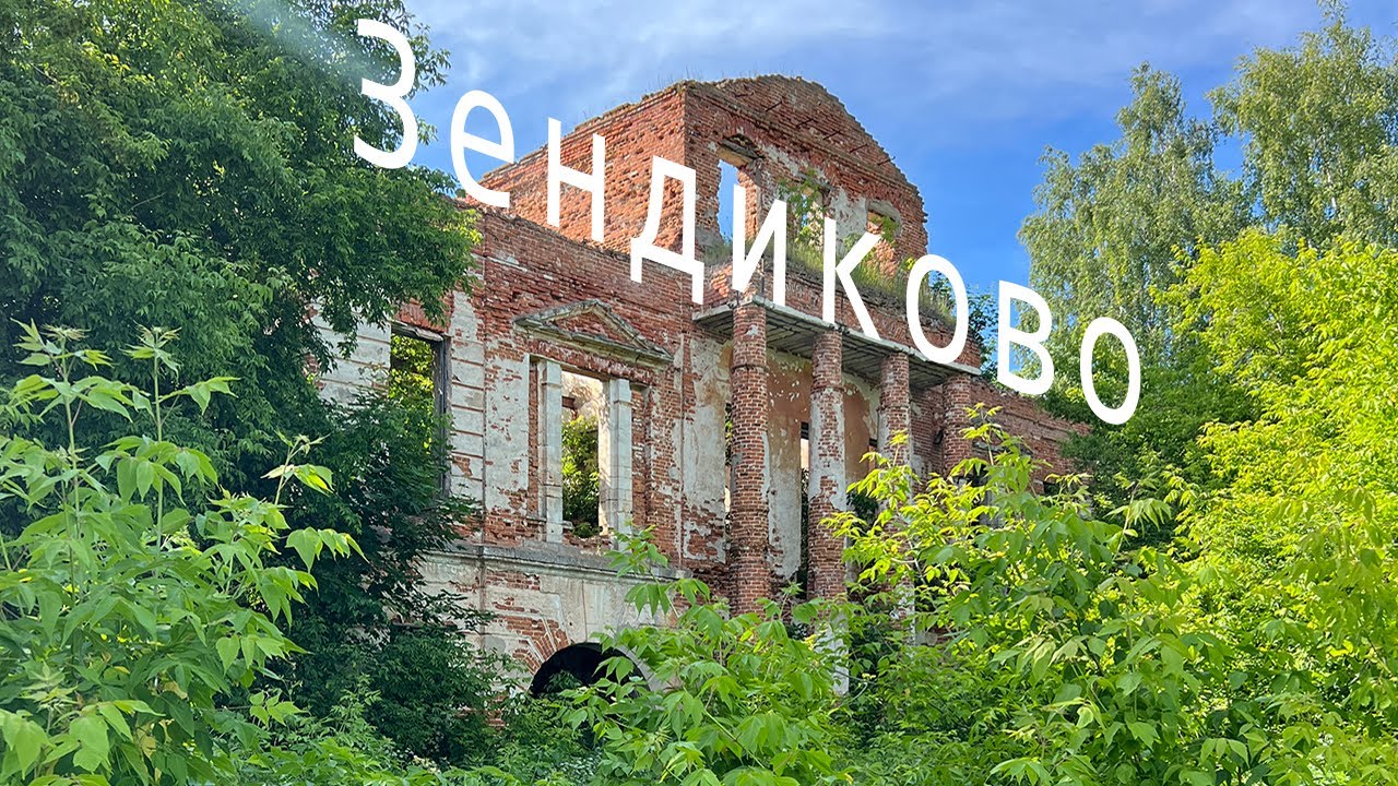 Усадьба Зендиково