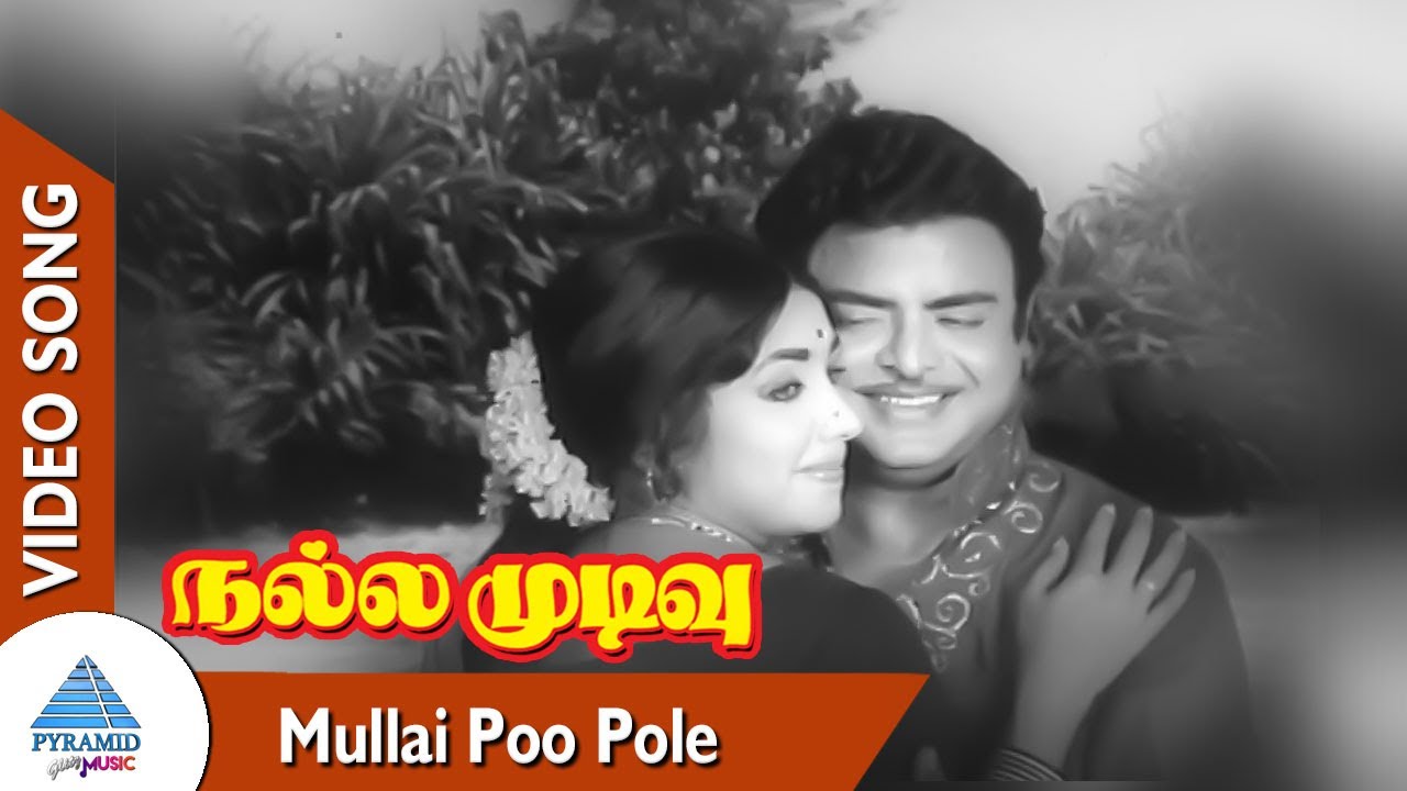 Mullai Pooppole Song Lyrics | Nalla Mudivu | T. M. Soundararajan, P. Susheela