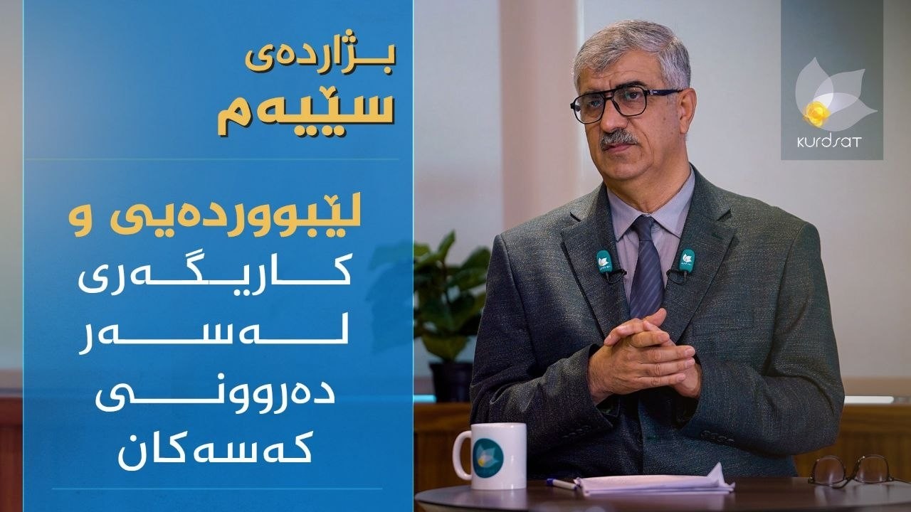 ڤیدیۆ | بژاردەی سێیەم _ لێبووردەیی و کاریگەری لەسەر دەروونی کەسەکان