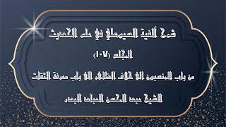 صورة المجلس (107) | شرح آلفية السيوطي في علم الحديث |من باب المنسبون الى خلاف الظاهر الى باب معرفة الثقات