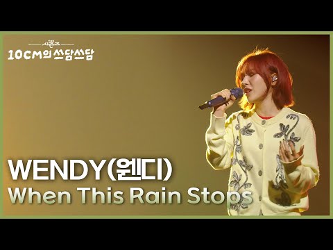 WENDY - When This Rain Stops album art
