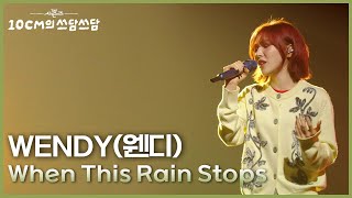 Download lagu WENDY(웬디) - When This Rain Stops [더 시즌즈-10CM의 쓰담쓰담] | KBS 250912 방송 mp3