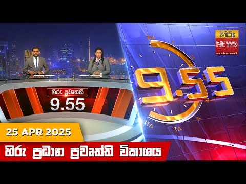Hiru News 09:55 PM | 2025-04-25