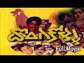 Donga Kollu Telugu Full Comedy Movie Rajendra Prasad Sumalatha Disco Shanthi Movie Express