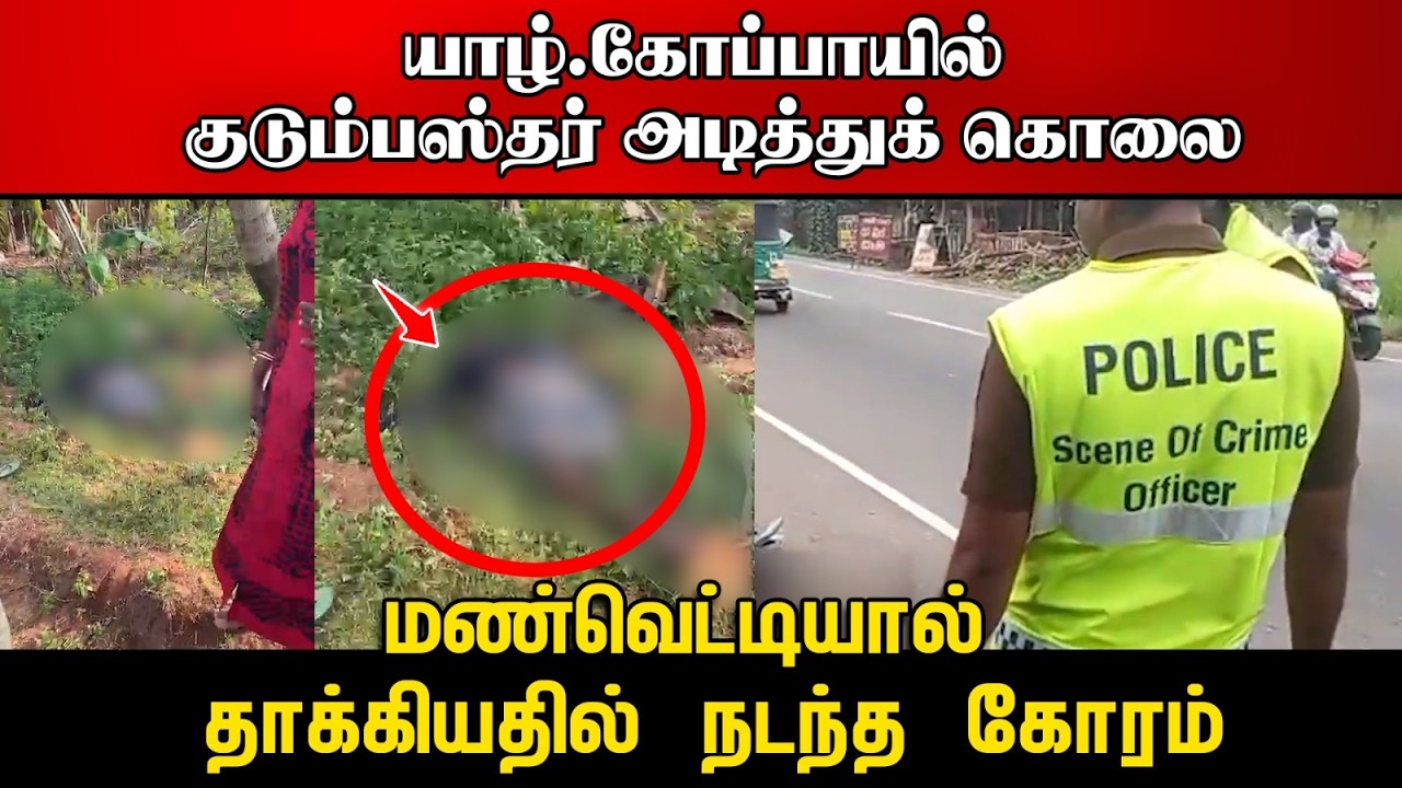 யாழ்.கோப்பாயில் குடும்பஸ்தர் அடித்துக் கொ* | மண்வெட்