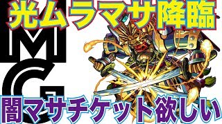 【大人のモンスト実況】光ムラマサ運枠2貫通４編成（反射入れ忘れた）