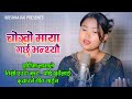 Chokho Maya Garchhu Bhanthyou Purnima Lama Krishna Rai Purnima Lama New Song New Nepali Song