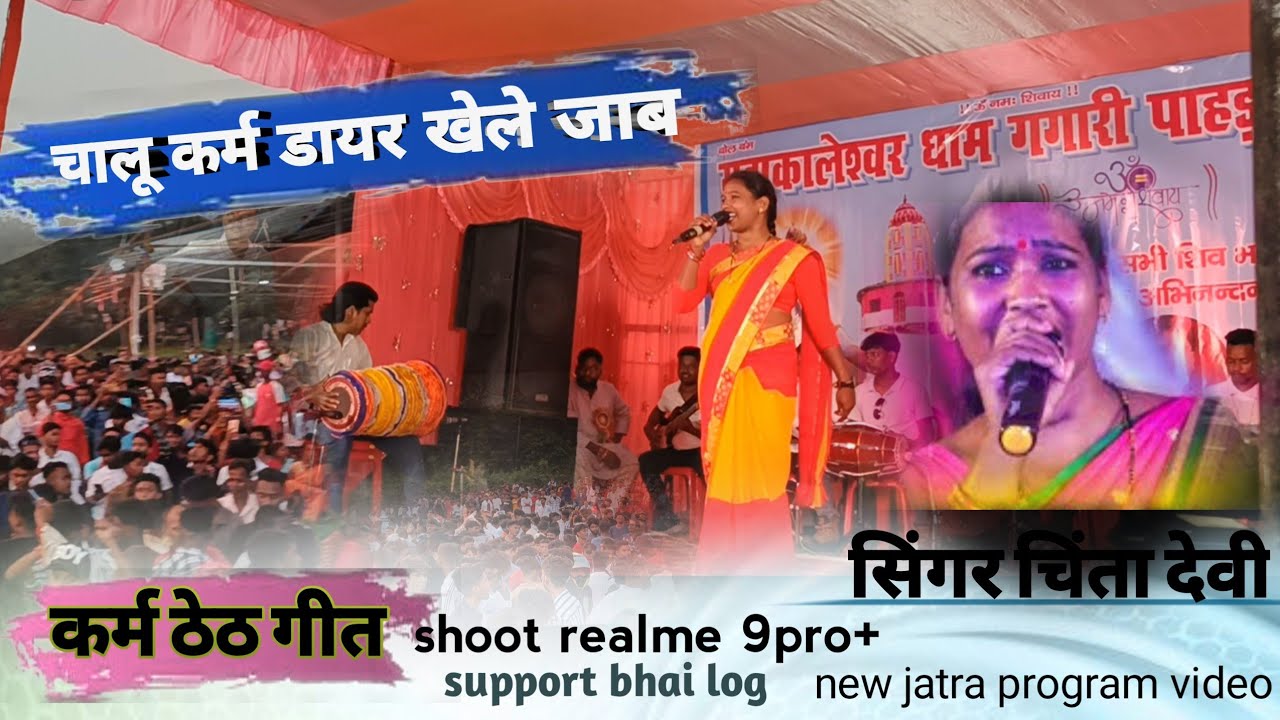 चालू कर्म डायर खेले जाब ll सिंगर चिंता देवी ll कर्म ठेठ गीत