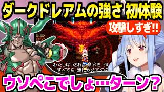 【ドラクエ6】裏ダンジョンのファンサに歓喜のぺこら,ダークドレアムの強さと勝利条件に困惑w「スタートライン…？」【ホロライブ 切り抜き/兎田ぺこら】※ネタバレあり
