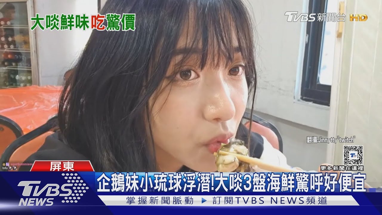 企鵝妹小琉球浮潛!大啖3盤海鮮驚呼好便宜