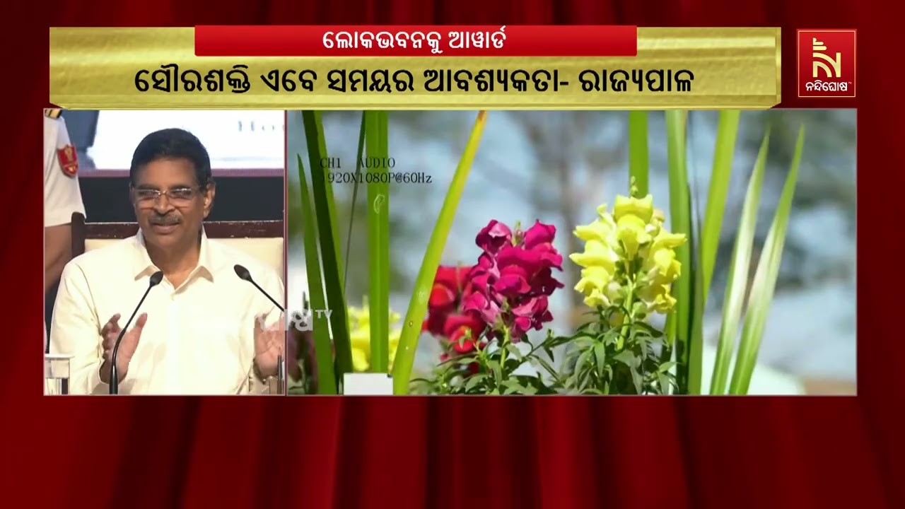 ଲୋକଭବନକୁ ମିଳିଲା ଗ୍ରୀନ୍ କ୍ୟାମ୍ପସ୍ ପ୍ଲାଟିନମ୍ ଆୱାର୍ଡ