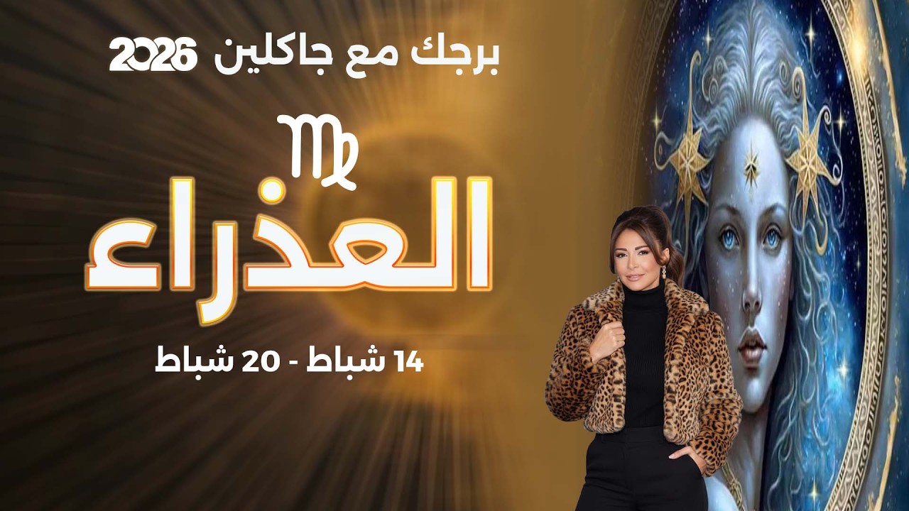 فيديو | برج العذراء |   من ١٤  الى ٢٠  شباط  ٢٠٢٦