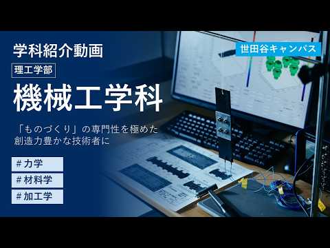 【東京都市大学】理工学部　機械工学科　学科紹介