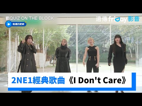 回憶殺！2NE1經典歌曲《I Don't Care》全場跟著唱_《劉QUIZ ON THE BLOCK》第266集_friDay影音韓綜線上看