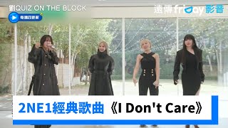 回憶殺！2NE1經典歌曲《I Don&#39;t Care》全場跟著唱_《劉QUIZ ON THE BLOCK》第266集_friDay影音韓綜線上看