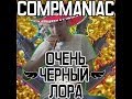 Compmaniac - Очень Черный Лора 