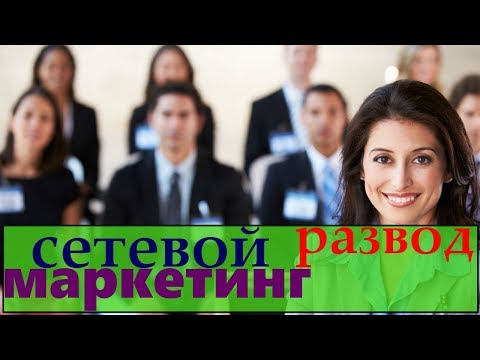 сетевой маркетинг развод / принцип работы сетевого маркетинга / что значит сетевой маркетинг