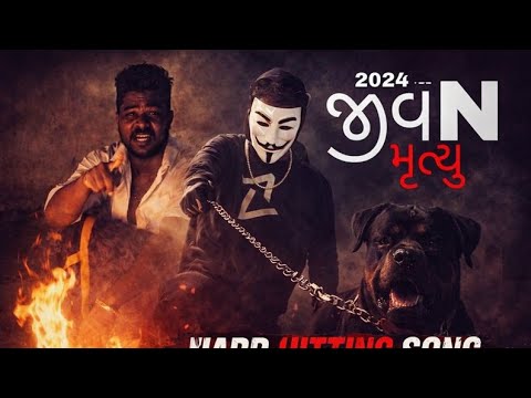 Mr.BOB555 :જીવN મૃત્યુ (JIVAN MRYUTYU) OFFICIAL GUJRATI MUSIC VIDEO