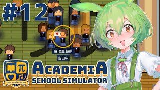 【Academia : School Simulator】一緒に学ぼう！饅頭学園12【ずんだもん実況プレイ】