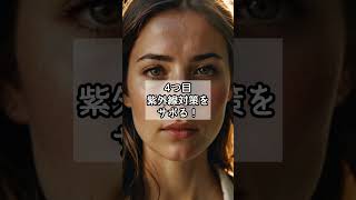 毎日1分！体が喜ぶ健康習慣2#10●その習慣、あなたを老け顔にしてる！？“見逃し老け顔習慣”5選！#shorts #雑学 #健康 #美容 #睡眠 #老け顔