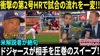 【大谷翔平】衝撃の第2号ホームランで試合の流れを一変!! ロバーツ監督が絶賛「彼は我々の救世主だ」米メディア大熱狂のスイープ劇【海外の反応/MLB/野球】