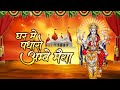 माता रानी भजन घर में पधारो अंबे मैया म�