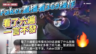 [閒聊] Faker看369八強加里歐操作