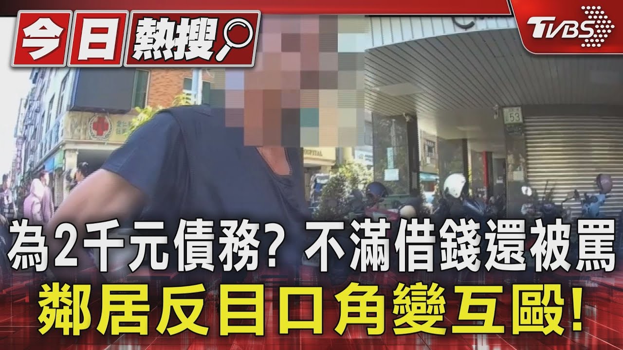 為2千元債務？不滿借錢還被罵　鄰居反目當街口角變互毆