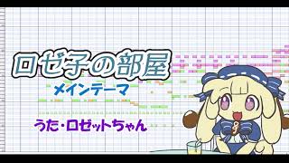 ロゼ子の部屋メインテーマ【徹子の部屋パロディ】