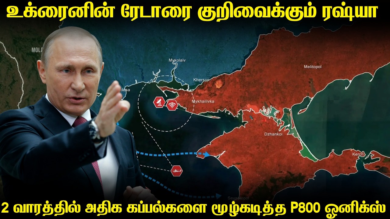 உக்ரைனின் துறைமுகங்களை தொடர்ந்து வேட்டையாடும் P800 ஓ?