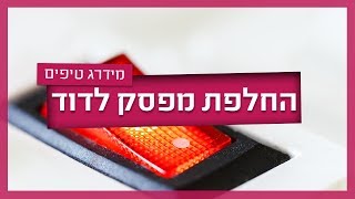 מפסק לדוד - האפשרויות, היתרונות והחסרונות
