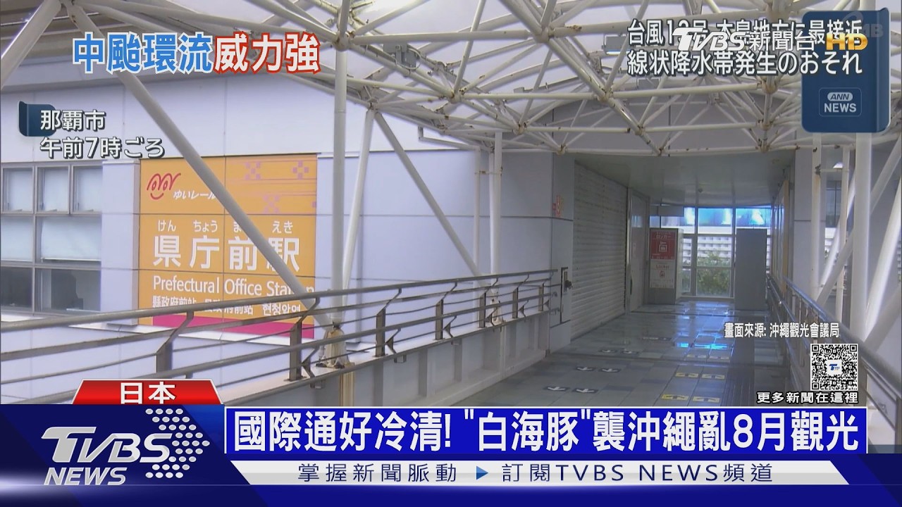國際通好冷清! 白海豚襲沖繩亂8月觀光 熊本怕有二次災害