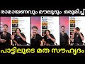 Thoppi Mammu Ey Banane പാടിയപ്പോൾ ചെന്ന് എത്തിയത് �