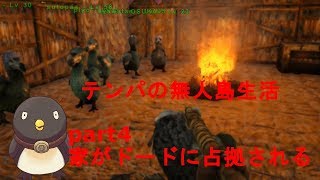 【ARK: Survival Evolved】テンパの無人島生活#4 (家がドードに占拠される）（ Switch版）