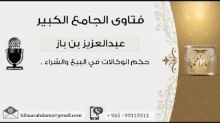 صورة حكم الوكالات في البيع والشراء - بن باز - مشروع كبار العلماء