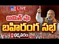 Amit Shah LIVE | BJP Public Meeting in Dharmavaram | AP Elections 2024 - TV9