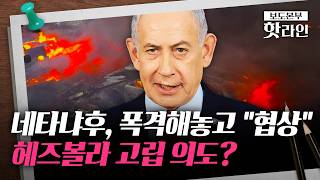 [신통방통] '휴전' 흔드는 네타냐후, 레바논 폭격 후 '협상'?···트럼프 자제한다고 해