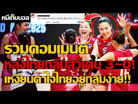 รวมคอมเมนต์ หลังไทยถล่มสวีเดน 3-0! เหงียนคาใจไทยอยู่กลุ่มง่าย!!