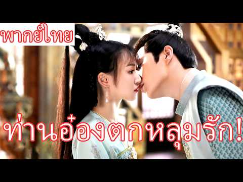 【พากย์ไทย】สาวงามนับพันยังแพ้สาวใช้ตัวน้อย...ท่านอ๋องตกหลุมรักเธอตั้งแต่แรกเห็น! 💖#ซีรีส์จีน