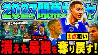 【おかえり】視聴者に放出されたアザールを奪り戻せるまで終われませんガチャしたら神回起きたwww 【イーフト/eFootballアプリ2027】