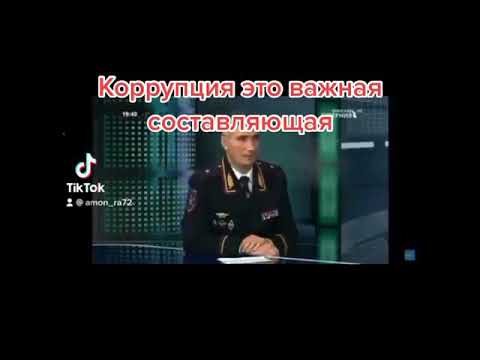 Коррупция это важная составляющая нашей работы. Оговорка КОРРУПЦИЯ #Shorts