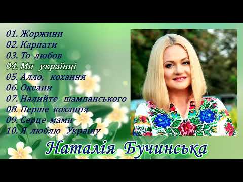 Наталія  Бучинська!🌻Популярні  українські  хіти!💙💛