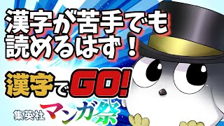 漢字が苦手でも好きな漫画ならわかるんじゃないか？【漢字でGO集英社マンガ祭】