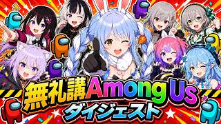 【無礼講アモアスまとめ】疑心暗鬼とパッションで大暴れするぺこら視点《2026/06/12》