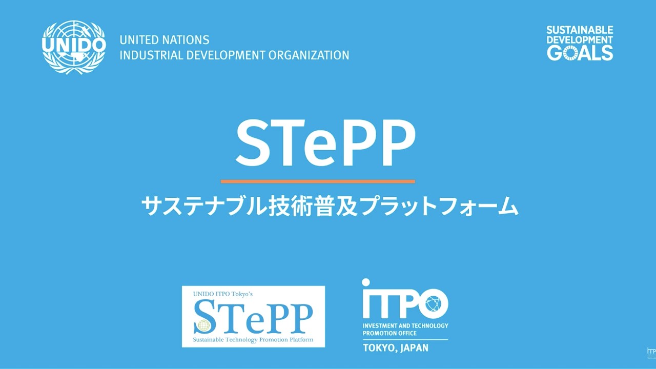 UNIDO東京事務所 サステナブル技術普及プラットフォーム「STePP」のご紹介