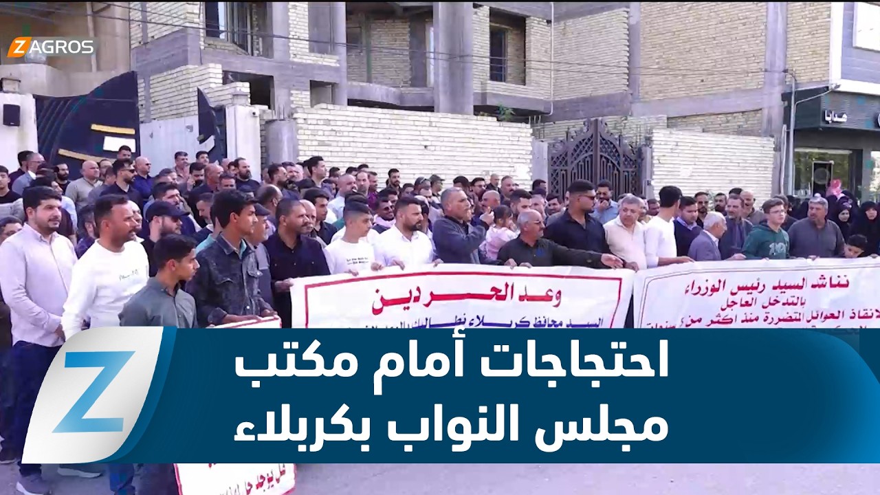 فيديو | كربلاء.. احتجاجات شعبية أمام مكتب مجلس النواب بسبب تعثر أحد المجمعات السكنية