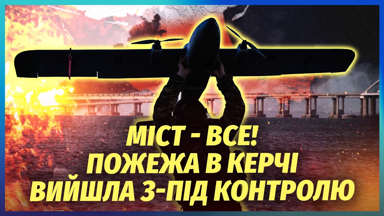 💣ЕКСТРЕНО! ВИБУХИ НАД КРИМСЬКИМ МОСТОМ. Вогонь ЗНОСИТЬ ПОРТ. ЗСУ накрили ДЖ?