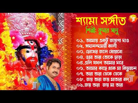 শ্যামা সঙ্গীত - কুমার সানু | Shyama Sangeet - Kumar Sanu ||  Top 10 Hits Bengali Shyama Sangeet